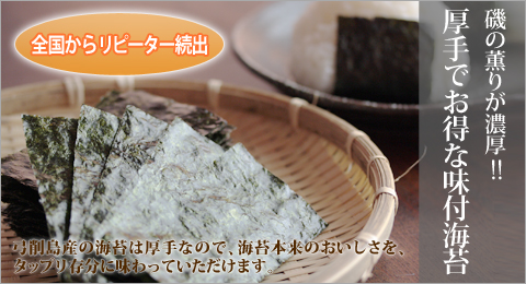 磯の薫りが濃厚!! 厚手でお得な味付海苔