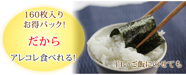 160枚入りお得パック!だからアレコレ食べれる! 白いご飯にのせても